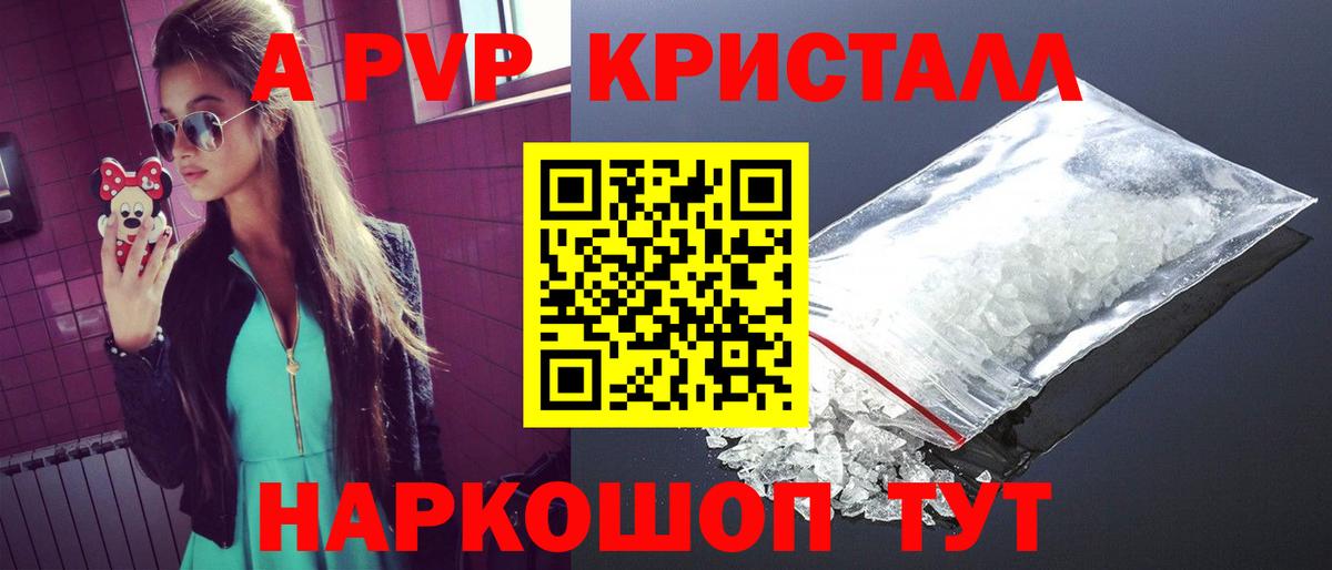 А ПВП Crystall Юрга