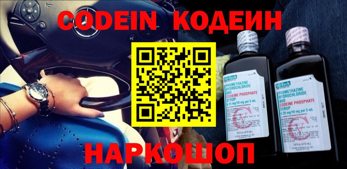 Кодеин Purple Drank  Вход с VPN  Юрга  Codein напиток Lean (лин) 